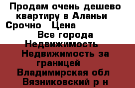 Продам очень дешево квартиру в Аланьи . Срочно › Цена ­ 2 500 000 - Все города Недвижимость » Недвижимость за границей   . Владимирская обл.,Вязниковский р-н